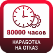ЗОМ-1 срок службы 80000 часов на ЗОМЛАЙТ.РУ